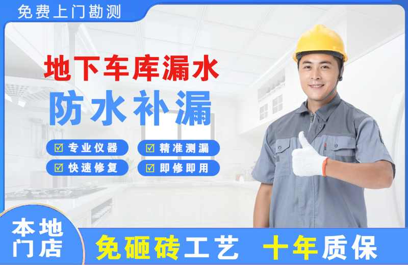 金银川路地下车库漏水维修